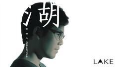 张羿凡 - 湖