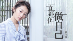 周冬雨 - 做自己?十个问题了解她!