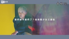 信 - 大爷信竟然要挑战女高中生pose演化史?!