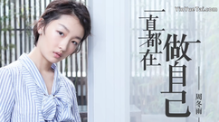 周冬雨 - 关于周冬雨的10个问题