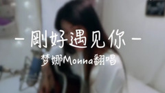 梦娜 - 刚好遇见你(Cover)