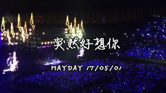 五月天 - 突然好想你