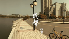 赵雷 - 写给成都的歌