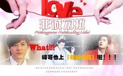 李易峰 - 李易峰生贺:李易峰的正确打开方式之二<男神相亲记>