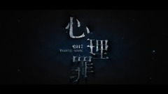 李易峰 - 电影《心理罪》饭改预告
