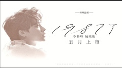 李易峰 - 李易峰出道十周年心路故事《1987了》新书发布宣传片