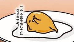 动漫专属 - 什の掟《ぐでたま》