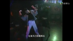 张国荣 - 拒绝再玩
