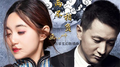 小春,袁东方 - 两不相负