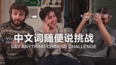 搞笑音乐,模仿翻唱 - 英国人挑战中文随便说