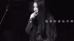 丁薇 - 松绑