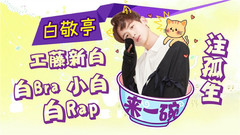 白敬亭 - 超劲爆!小白居然有这么多秘密?