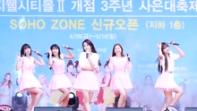 Oh My Girl - Windy Day 饭拍版 17/05/06