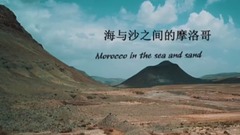 音乐短片 - 海与沙之间的摩洛哥
