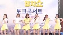 Oh My Girl - Coloring Book 饭拍版 17/05/10