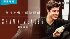Shawn Mendes - Shawn Mendes :坚持不懈,保持原创