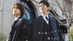 山下智久,龟梨和也 - 背中越しのチャンス