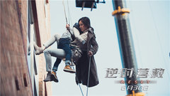 杨幂 - 电影《逆时营救》