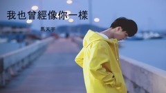 马天宇 - 我也曾经像你一样