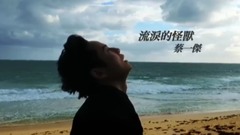 草蜢 - 流泪的怪兽