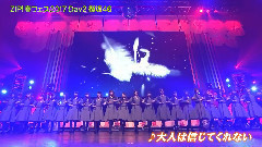 AKB48,乃木坂46,欅坂46 - 大人は信じてくれない