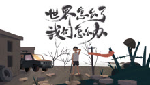  - 重磅RAP：世界怎么了，我们怎么办