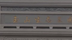 音乐短片 - 玉山宣传片