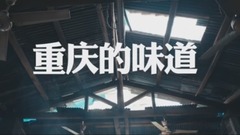 肖依依 - 重庆的味道
