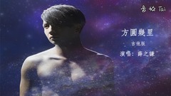 薛之谦 - 方圆几里