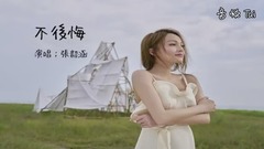 张韶涵 - 不后悔