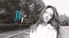 华语群星 - 算了