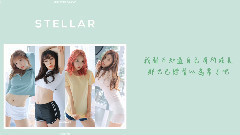 Stellar - 辛德瑞拉