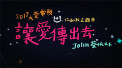 蔡依林 - 让爱传出去