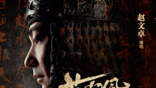 赵文卓 - 凯歌 电影《荡寇风云》主题曲