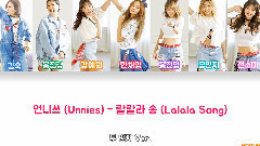Unnies - 啦啦啦颂 (Lalala Song)