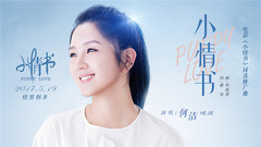 何洁 - 小情书