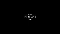 着迷(반하겠어)