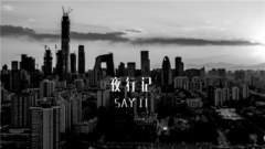 鹿晗 - 夜行记Say it