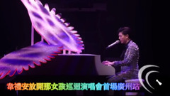 韦礼安 - 韦礼安放开那女孩巡回演唱会首场广州站