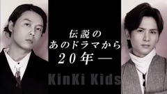 KinKi Kids - 《ぼくらの勇気〜未満都市SP(仮)》