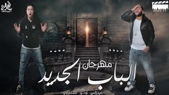 欧美群星 - El Bab El Gdid