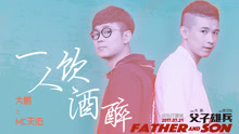 大鹏 - 大鹏 & 天佑 - 一人饮酒醉