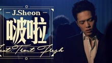 J.Sheon - J.Sheon - 啵啦