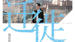 张信哲 - 迁徙