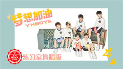 YHBOYS组合（乐华少年） - 梦想加油