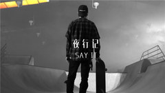 鹿晗 - 夜行记(Say it)
