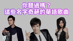 林俊杰,王力宏,蔡依林,周杰伦,张学友 - 简直有毒!这些名字【奇葩】的歌你听过吗?