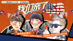 风之密码 EP4 三帅大闹洛杉矶