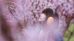 你能听见吗
