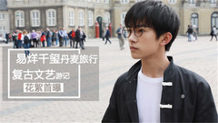 易烊千玺 - 小王子的复古文艺游记